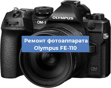 Замена затвора на фотоаппарате Olympus FE-110 в Челябинске